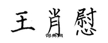 何伯昌王肖慰楷書個性簽名怎么寫