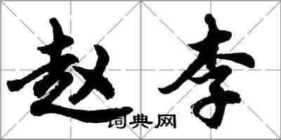 胡問遂趙李行書怎么寫