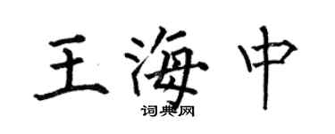 何伯昌王海中楷書個性簽名怎么寫