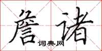 田英章詹諸楷書怎么寫