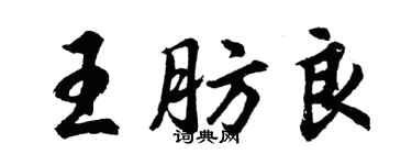 胡問遂王肪良行書個性簽名怎么寫