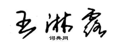 朱錫榮王淋露草書個性簽名怎么寫