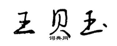 曾慶福王貝玉行書個性簽名怎么寫