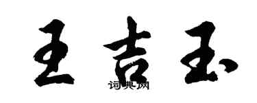 胡問遂王吉玉行書個性簽名怎么寫