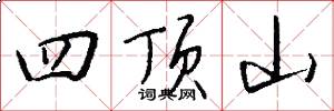 四頂山怎么寫好看