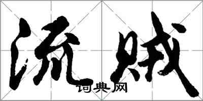 胡問遂流賊行書怎么寫