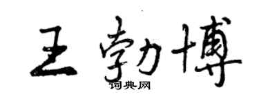 曾慶福王勃博行書個性簽名怎么寫