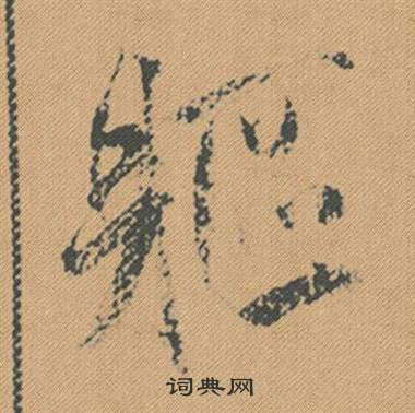 古碑文行書書法作品欣賞_古碑文行書字帖_書法字典