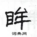 楊為國寫的硬筆隸書眸