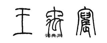 陳墨王禹宸篆書個性簽名怎么寫