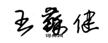 朱錫榮王蘇健草書個性簽名怎么寫