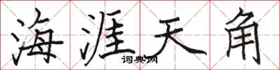 駱恆光海涯天角楷書怎么寫