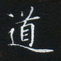 姜浩寫的硬筆楷書道