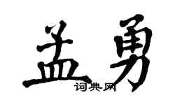 翁闓運孟勇楷書個性簽名怎么寫