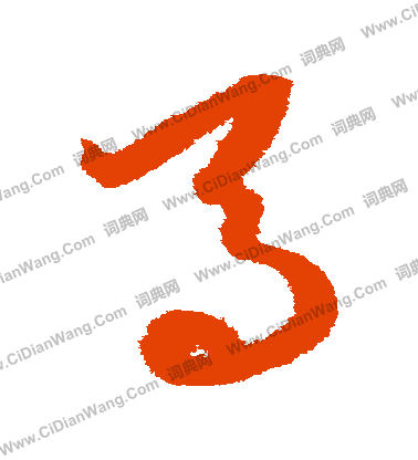 康里子山寫的馬