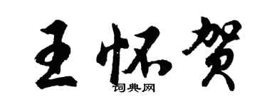 胡問遂王懷賀行書個性簽名怎么寫