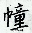 周炳元寫的硬筆楷書幢