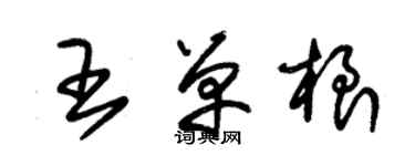 朱錫榮王單根草書個性簽名怎么寫