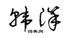 曾慶福韓洋草書個性簽名怎么寫
