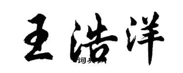 胡問遂王浩洋行書個性簽名怎么寫