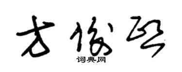 朱錫榮方俊熙草書個性簽名怎么寫