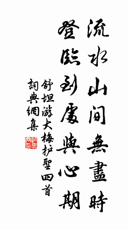 莫問窮通，休論貧富 詩詞名句