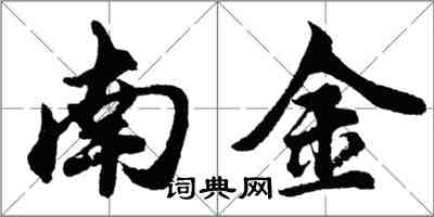 胡問遂南金行書怎么寫