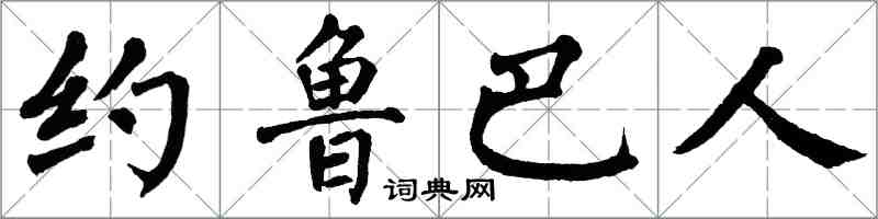 翁闓運約魯巴人楷書怎么寫