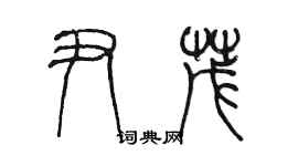 陳墨尹茂篆書個性簽名怎么寫