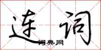 荊霄鵬連詞行書怎么寫