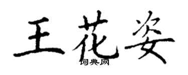 丁謙王花姿楷書個性簽名怎么寫