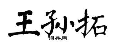 翁闓運王孫拓楷書個性簽名怎么寫
