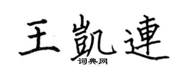 何伯昌王凱連楷書個性簽名怎么寫