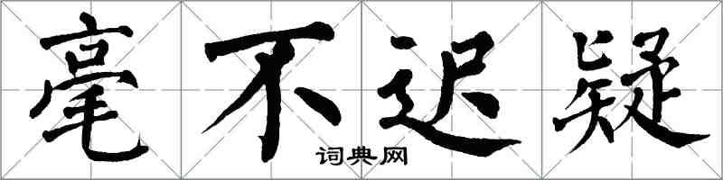 翁闓運毫不遲疑楷書怎么寫