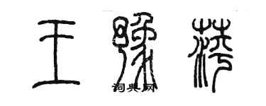 陳墨王豫萍篆書個性簽名怎么寫