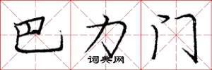 龐中華巴力門楷書怎么寫