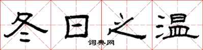 曾慶福冬日之溫隸書怎么寫