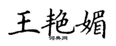 丁謙王艷媚楷書個性簽名怎么寫