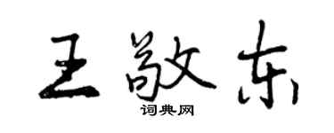 曾慶福王敬東行書個性簽名怎么寫
