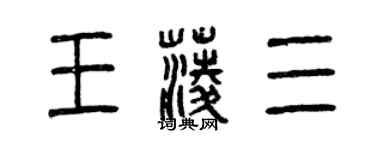 曾慶福王菱三篆書個性簽名怎么寫