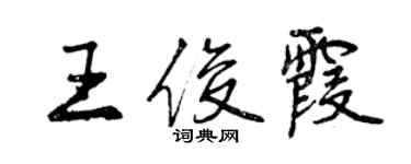 曾慶福王俊霞行書個性簽名怎么寫