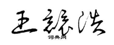 曾慶福王競浩草書個性簽名怎么寫