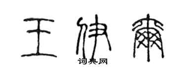 陳聲遠王伊爾篆書個性簽名怎么寫