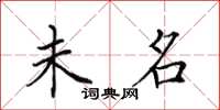 田英章未名楷書怎么寫