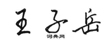 駱恆光王子岳行書個性簽名怎么寫