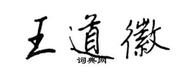 王正良王道徽行書個性簽名怎么寫