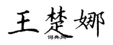 丁謙王楚娜楷書個性簽名怎么寫