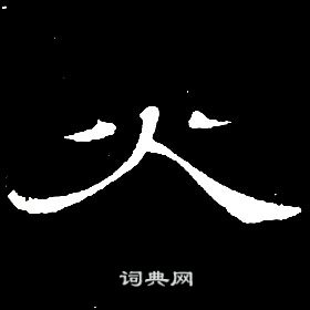 席夔千字文中火的寫法