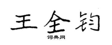 袁強王全鈞楷書個性簽名怎么寫