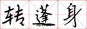 周炳元轉蓬身楷書怎么寫